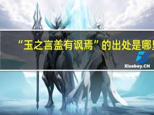 “玉之言盖有讽焉”的出处是哪里