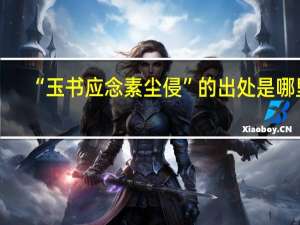 “玉书应念素尘侵”的出处是哪里