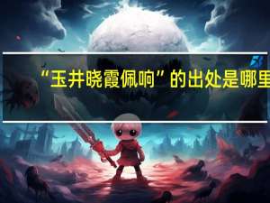 “玉井晓霞佩响”的出处是哪里