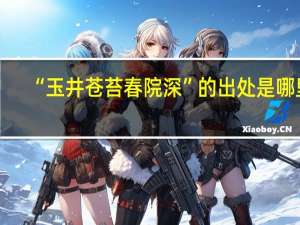 “玉井苍苔春院深”的出处是哪里