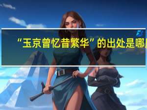 “玉京曾忆昔繁华”的出处是哪里