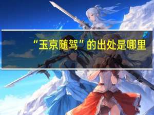 “玉京随驾”的出处是哪里