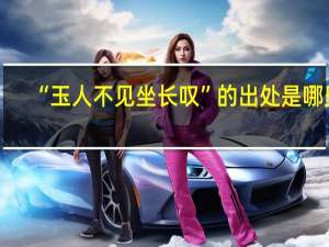 “玉人不见坐长叹”的出处是哪里