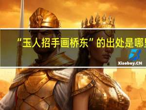 “玉人招手画桥东”的出处是哪里