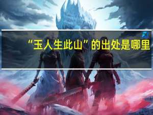 “玉人生此山”的出处是哪里