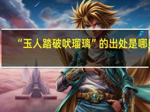 “玉人踏破吠瑠璃”的出处是哪里