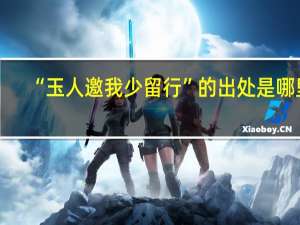 “玉人邀我少留行”的出处是哪里