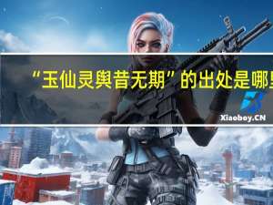 “玉仙灵舆昔无期”的出处是哪里