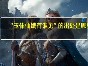 “玉体仙娥有谁见”的出处是哪里