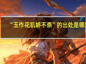 “玉作花肌娇不柰”的出处是哪里