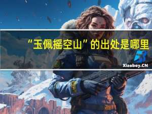 “玉佩摇空山”的出处是哪里
