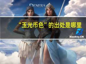 “玉光币色”的出处是哪里