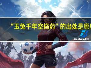 “玉兔千年空捣药”的出处是哪里
