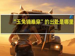 “玉兔镝难穿”的出处是哪里