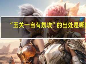 “玉关一自有氛埃”的出处是哪里