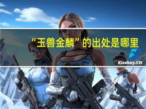 “玉兽金麟”的出处是哪里