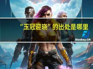 “玉冠迎晓”的出处是哪里