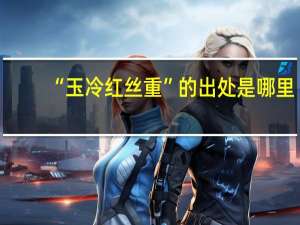 “玉冷红丝重”的出处是哪里