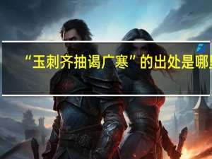 “玉刺齐抽谒广寒”的出处是哪里