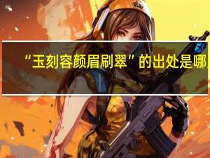 “玉刻容颜眉刷翠”的出处是哪里