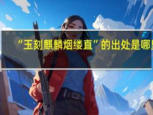 “玉刻麒麟烟缕直”的出处是哪里