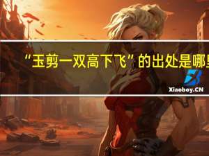 “玉剪一双高下飞”的出处是哪里