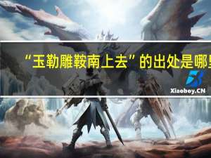 “玉勒雕鞍南上去”的出处是哪里
