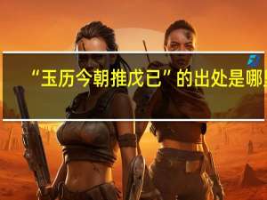 “玉历今朝推戊已”的出处是哪里
