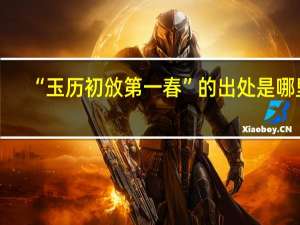 “玉历初攽第一春”的出处是哪里