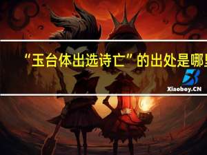“玉台体出选诗亡”的出处是哪里