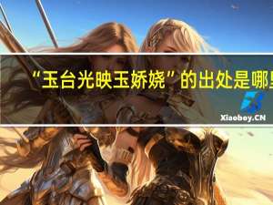 “玉台光映玉娇娆”的出处是哪里