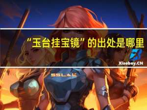 “玉台挂宝镜”的出处是哪里