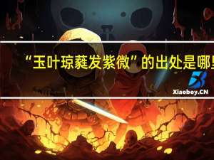 “玉叶琼蕤发紫微”的出处是哪里