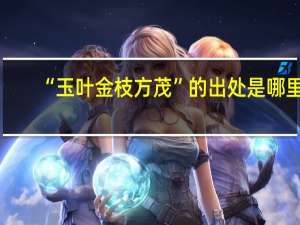“玉叶金枝方茂”的出处是哪里