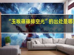 “玉喉窱窱排空光”的出处是哪里