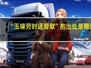“玉喙劳时还暂歇”的出处是哪里