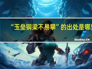 “玉垒铜梁不易攀”的出处是哪里