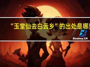“玉堂仙去白云乡”的出处是哪里