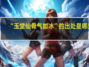 “玉堂仙骨气如冰”的出处是哪里