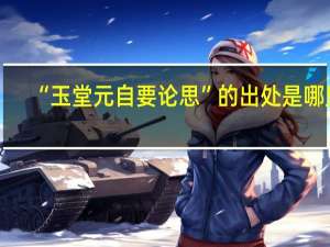 “玉堂元自要论思”的出处是哪里