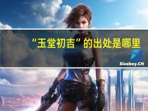 “玉堂初吉”的出处是哪里