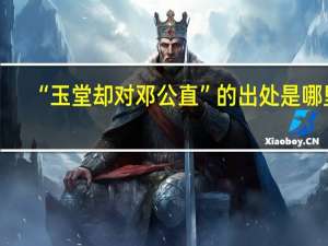 “玉堂却对邓公直”的出处是哪里