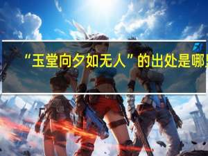 “玉堂向夕如无人”的出处是哪里