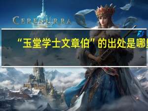 “玉堂学士文章伯”的出处是哪里