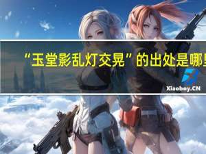 “玉堂影乱灯交晃”的出处是哪里