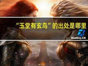 “玉堂有玄鸟”的出处是哪里