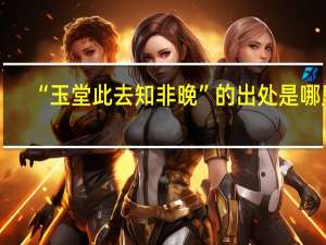 “玉堂此去知非晚”的出处是哪里