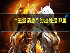“玉堂消息”的出处是哪里