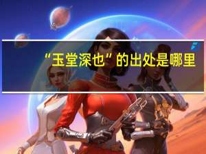 “玉堂深也”的出处是哪里