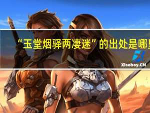 “玉堂烟驿两凄迷”的出处是哪里